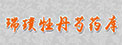 瑞璞牡丹芍药资源库
